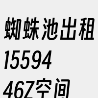 蜘蛛池出租1559446Z空间