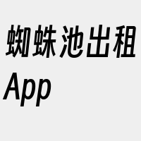 蜘蛛池出租App