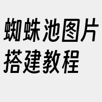 蜘蛛池图片搭建教程