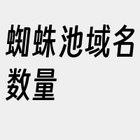 蜘蛛池域名数量