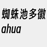 蜘蛛池多徽ahua