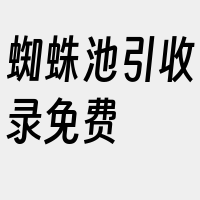 蜘蛛池引收录免费