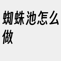 蜘蛛池怎么做