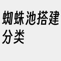 蜘蛛池搭建分类