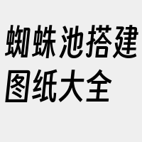 蜘蛛池搭建图纸大全