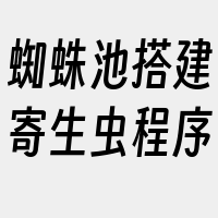 蜘蛛池搭建寄生虫程序