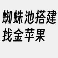 蜘蛛池搭建找金苹果