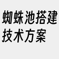 蜘蛛池搭建技术方案