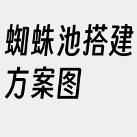 蜘蛛池搭建方案图