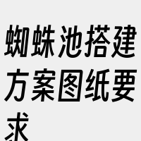 蜘蛛池搭建方案图纸要求