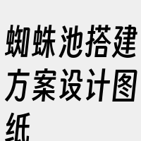 蜘蛛池搭建方案设计图纸