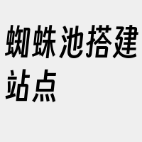 蜘蛛池搭建站点