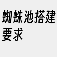 蜘蛛池搭建要求