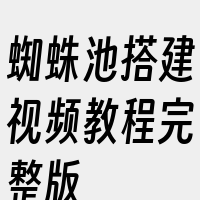 蜘蛛池搭建视频教程完整版