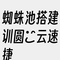 蜘蛛池搭建训圆亅云速捷