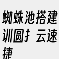 蜘蛛池搭建训圆扌云速捷