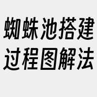 蜘蛛池搭建过程图解法