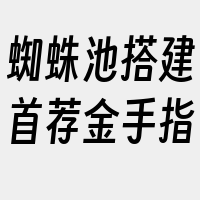 蜘蛛池搭建首荐金手指