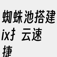 蜘蛛池搭建ix扌云速捷