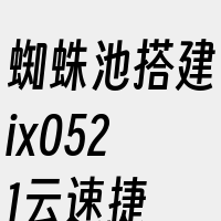 蜘蛛池搭建ix0521云速捷