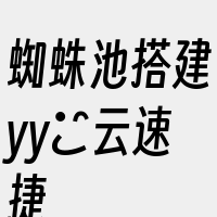 蜘蛛池搭建yy丷云速捷