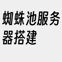 蜘蛛池服务器搭建