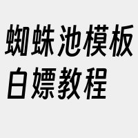 蜘蛛池模板白嫖教程