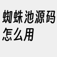 蜘蛛池源码怎么用