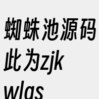 蜘蛛池源码此为zjkwlgs