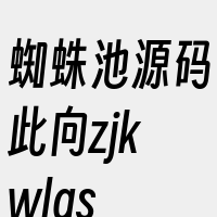 蜘蛛池源码此向zjkwlgs