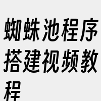 蜘蛛池程序搭建视频教程