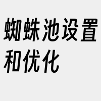 蜘蛛池设置和优化