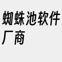 蜘蛛池软件厂商