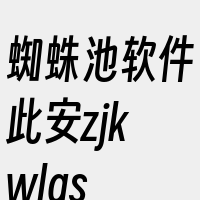 蜘蛛池软件此安zjkwlgs