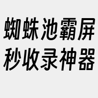 蜘蛛池霸屏秒收录神器