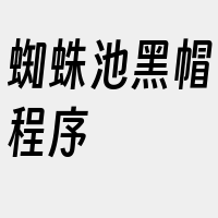 蜘蛛池黑帽程序