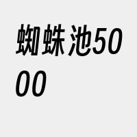 蜘蛛池5000