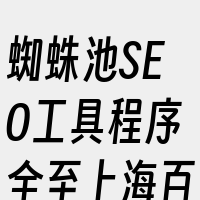 蜘蛛池SEO工具程序全至上海百首