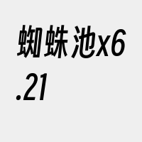 蜘蛛池x6.21