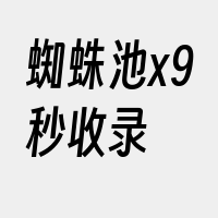 蜘蛛池x9秒收录