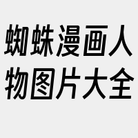 蜘蛛漫画人物图片大全