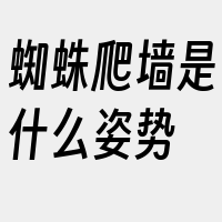 蜘蛛爬墙是什么姿势