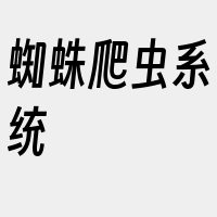 蜘蛛爬虫系统