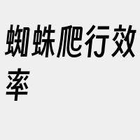 蜘蛛爬行效率