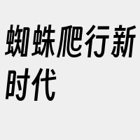 蜘蛛爬行新时代