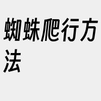 蜘蛛爬行方法