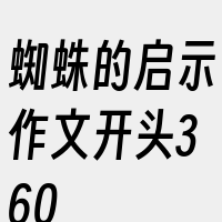 蜘蛛的启示作文开头360