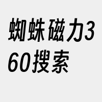 蜘蛛磁力360搜索