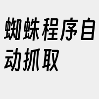 蜘蛛程序自动抓取