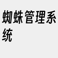 蜘蛛管理系统